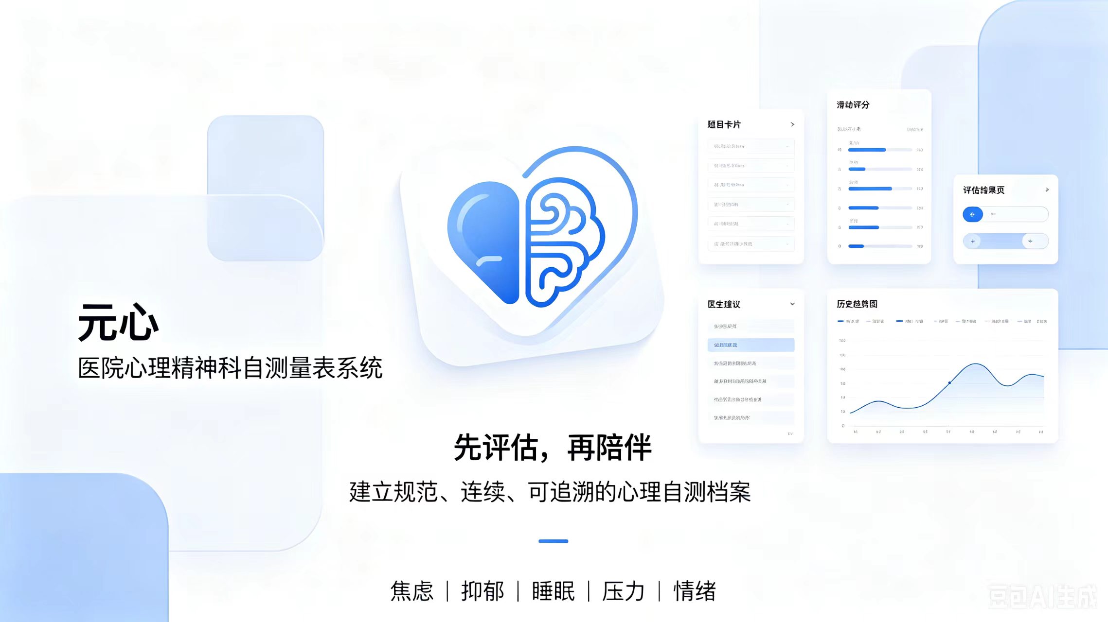元心（心理精神科自测量表系统）